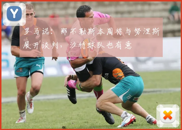 罗马诺：那不勒斯本周将与努涅斯展开谈判，沙特球队也有意