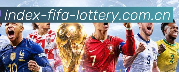 世界杯体彩索引 世界杯竞彩官方平台 - 2026FIFA授权