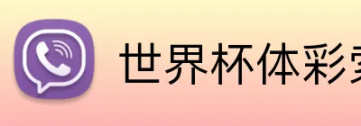 世界杯体彩索引 logo - 世界杯竞彩官方平台